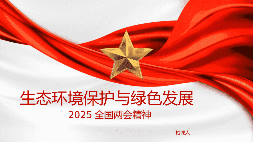 2025年两hui精神生态环境保护与绿色发展ppt课件 第 1 页