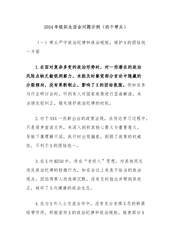 2024年组织生活会问题示例（四个带头） 第 1 页