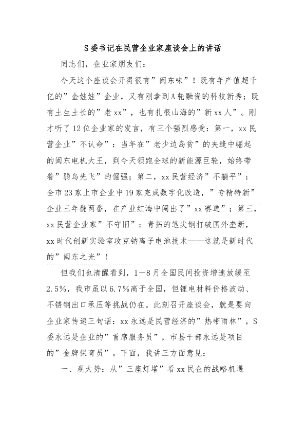 市委书记在民营企业家座谈会上的讲话 第 1 页