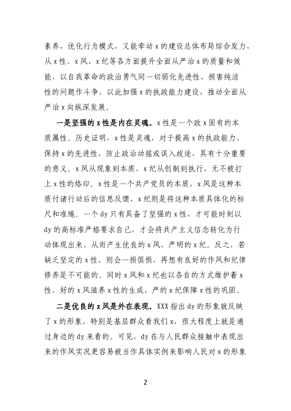 D课：强化D性浸润、巩固D风建设、保持D纪震慑，推动全面从严治D向纵深推进 第 2 页