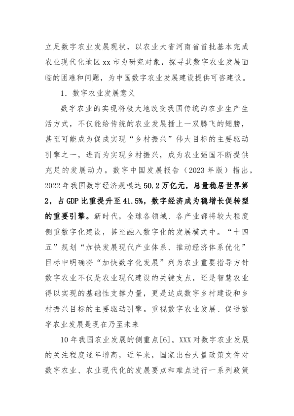 全市数字农业高质量发展现状问题及对策的思考 第 2 页