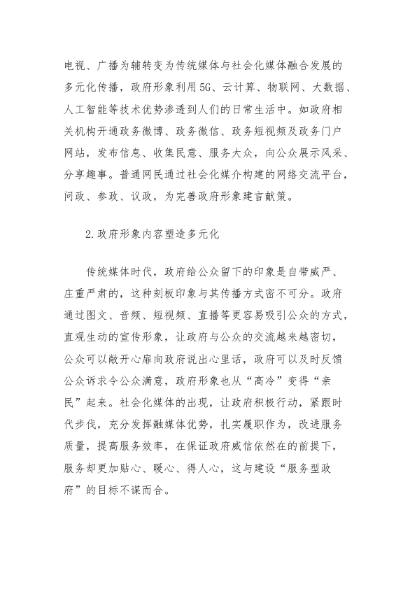 社会化媒体视角下政F形象塑造与传播策略研究 第 2 页