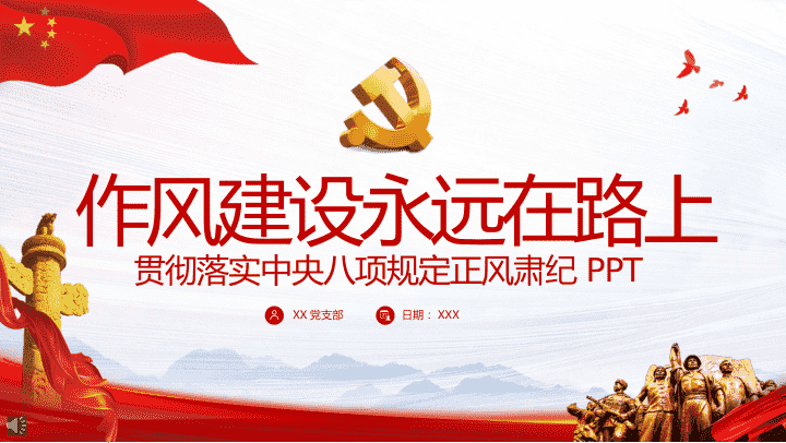 作风建设永远在路上PPT 第 1 页