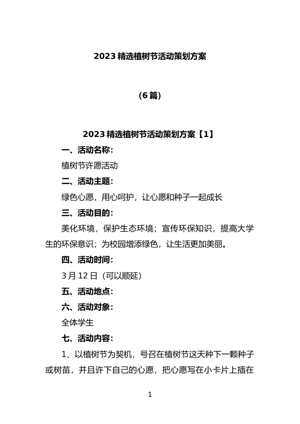 (6篇)2023精选植树节活动策划方案 第 1 页