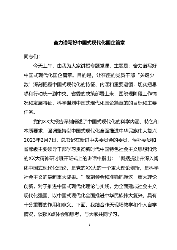 奋力谱写好中国式现代化国企篇章 国企公文 公文易网