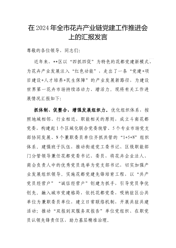 在2024年全市花卉产业链D建工作推进会上的汇报发言 第 1 页