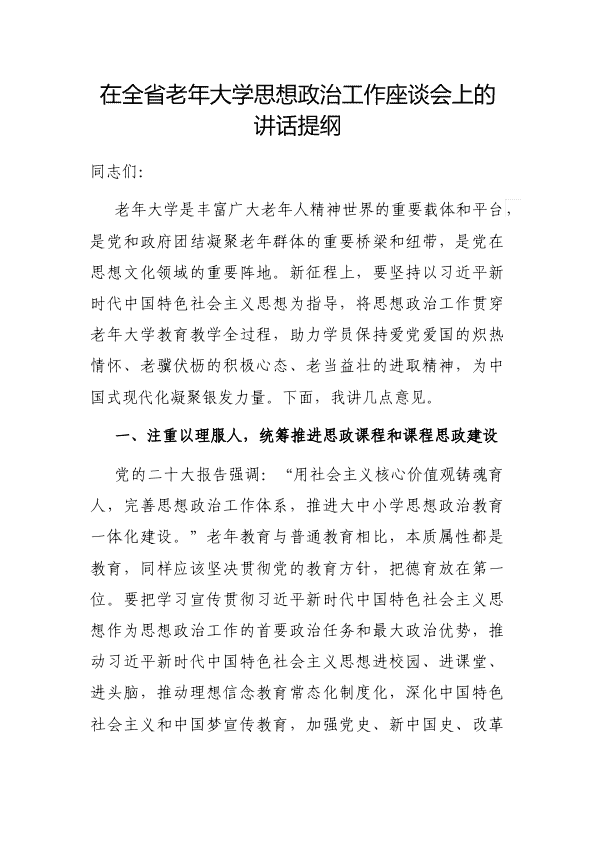 在全省老年大学思想政zhi工作座谈会上的讲话提纲 第 1 页