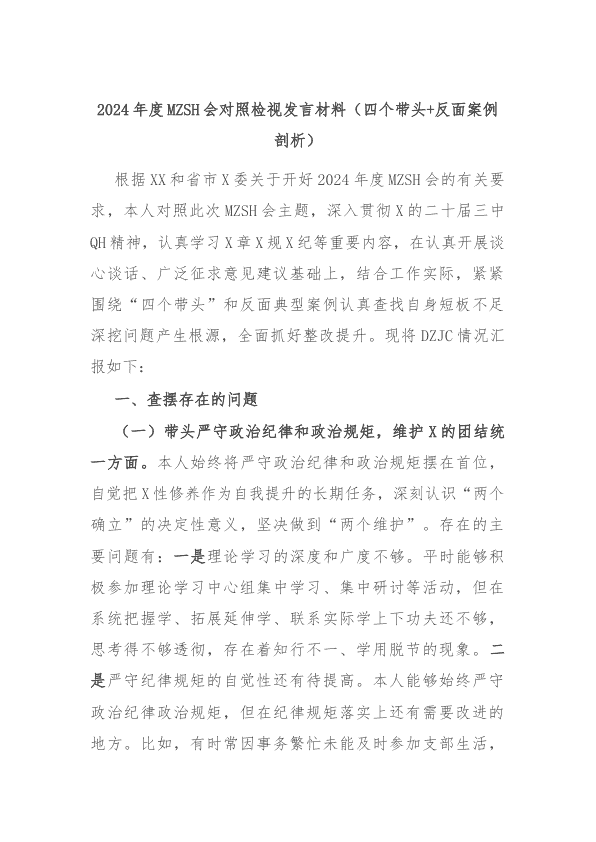 2024年度民主生活会对照检视发言材料（四个带头+反面案例剖析） 第 1 页