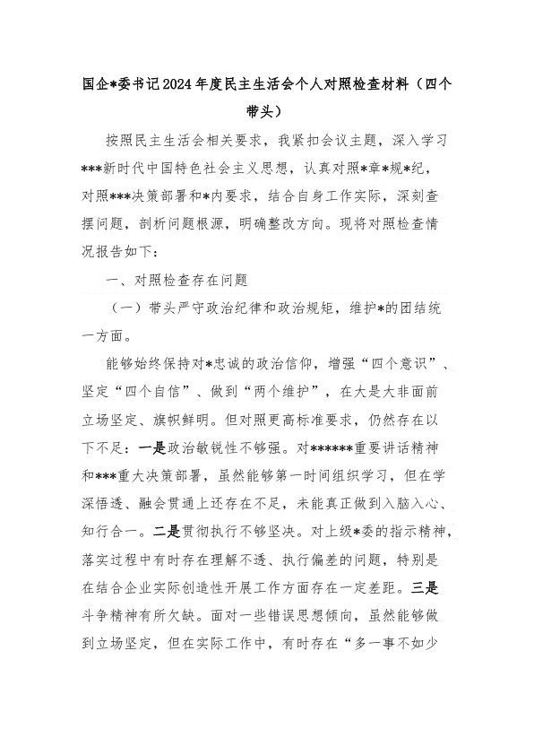 国企D委书记2024年度民主生活会个人对照检查材料（四个带头） 第 1 页