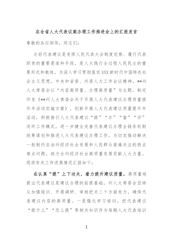在全省人大代表议案办理工作推进会上的汇报发言 第 1 页