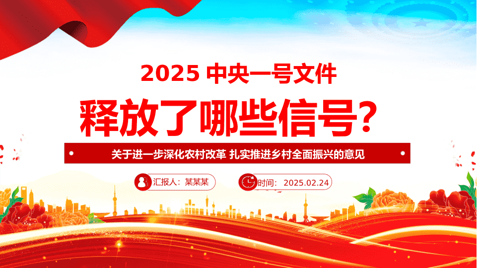 2025中Y一号文件释放了哪些新信号PPTD课课件（20250227） 第 1 页