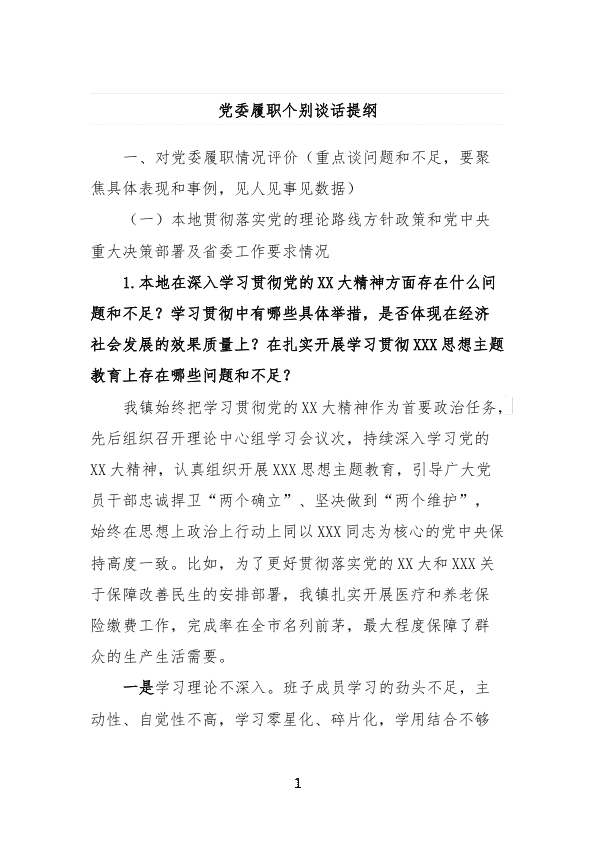 D委履职个别谈话提纲 第 1 页