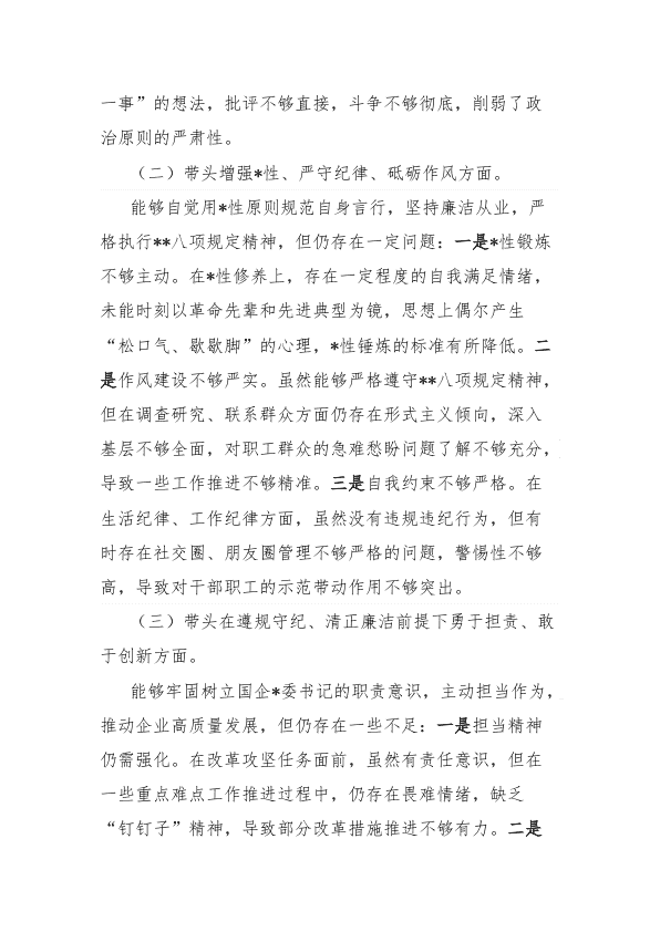 国企D委书记2024年度民主生活会个人对照检查材料（四个带头） 第 2 页