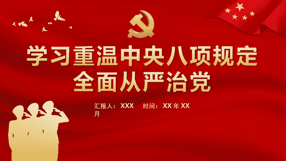 学习重温中Y8X规定全面从严治DPPT 第 1 页