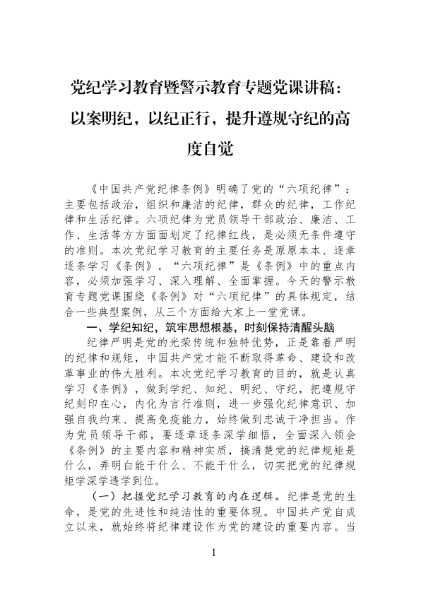 D纪学习教育暨警示教育专题d课讲稿：以案明纪，以纪正行，提升遵规守纪的高度自觉 范文大全 公文易网