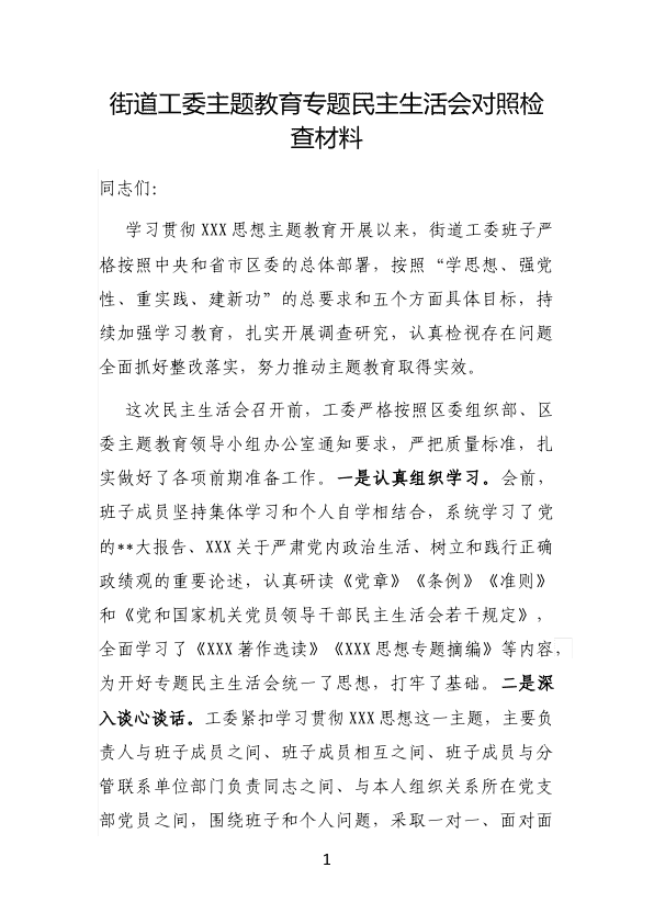 街道工委主题教育专题民主生活会对照检查材料 第 1 页