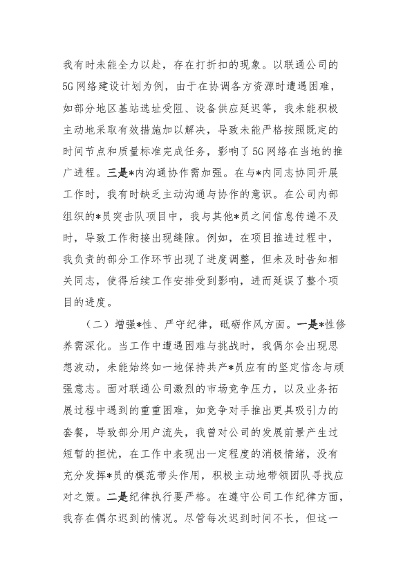 联通公司D员2024年组织生活会个人对照检查发言材料 第 2 页