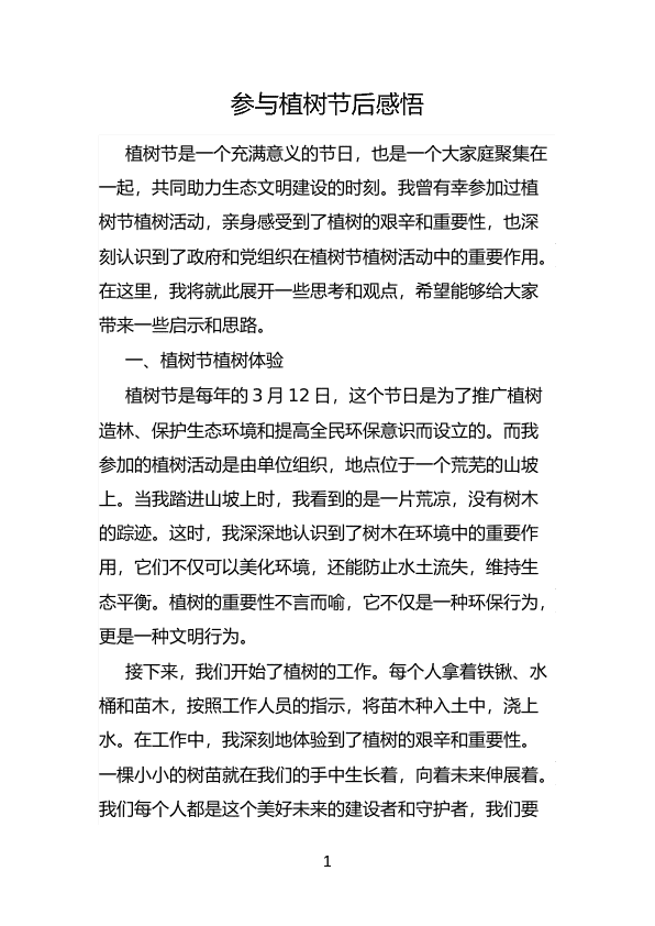 参与植树节后感悟 第 1 页