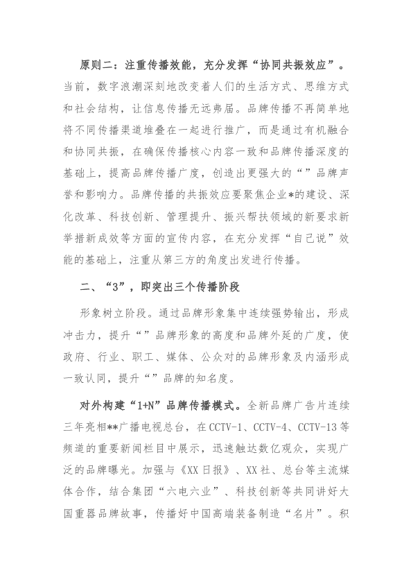 经验交流：构建“235”品牌传播体系 赋能世界一流企业建设 第 2 页