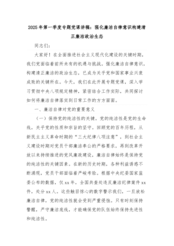 2025年第一季度专题D课讲稿：强化廉洁自律意识构建清正廉洁政zhi生态 第 1 页