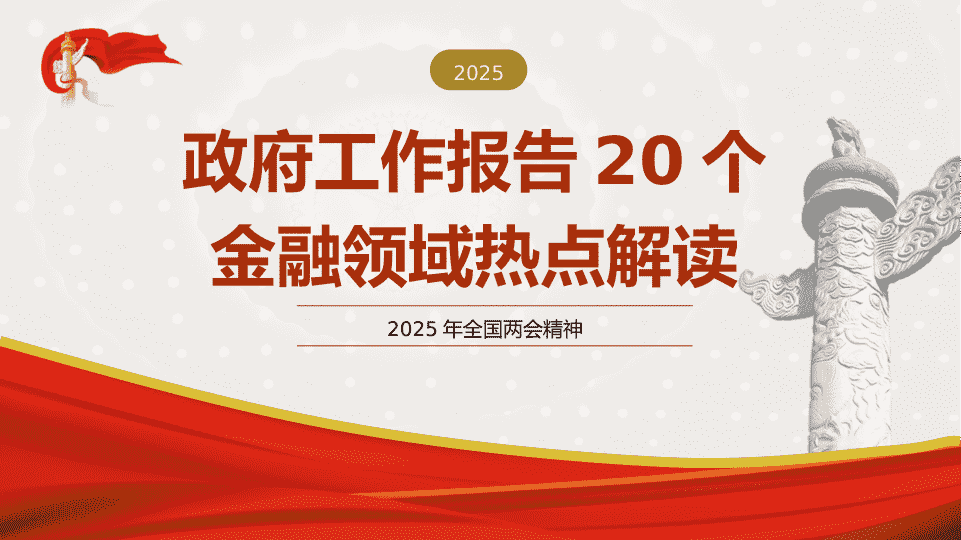 学习2025年全国两hui20个金融领域热点 第 1 页