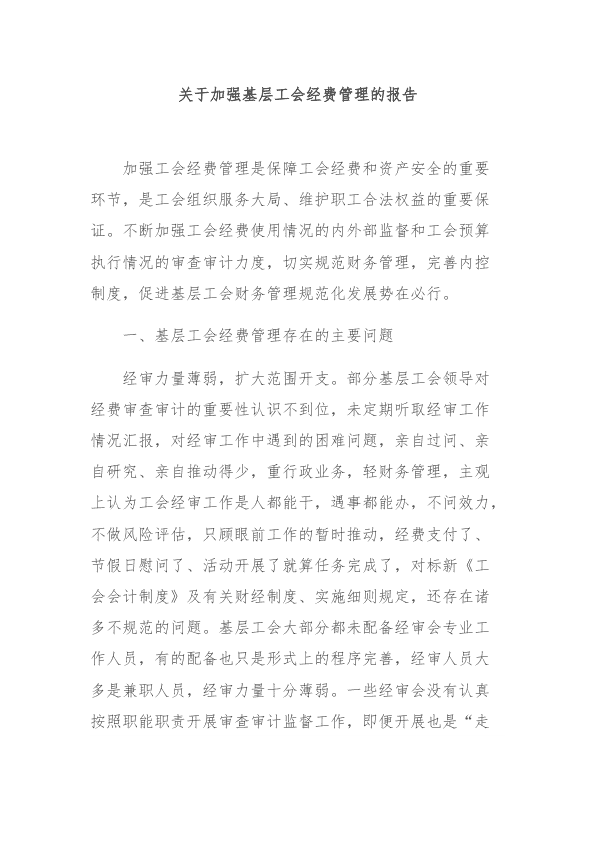 加强基层工会经费管理的报告 第 1 页
