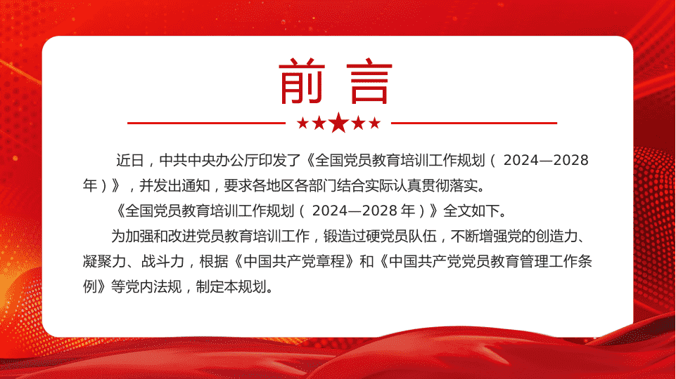 D员教育培训工作规划（2024—2028年） 第 2 页