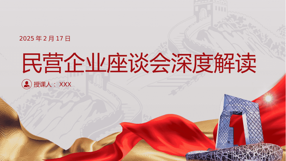 2025年民营企业座谈会深度解读PPT课件 第 1 页