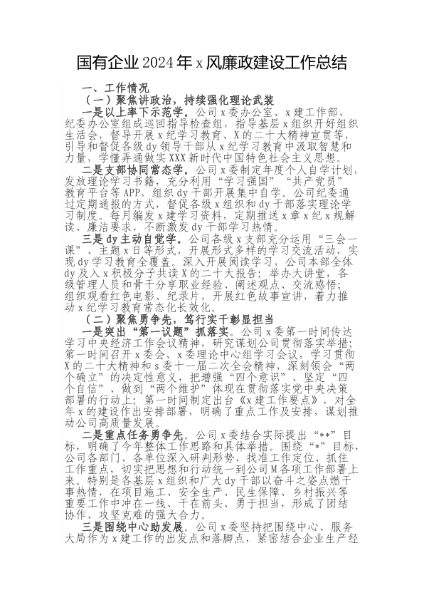 国有企业2024年D风廉政建设工作总结 第 1 页