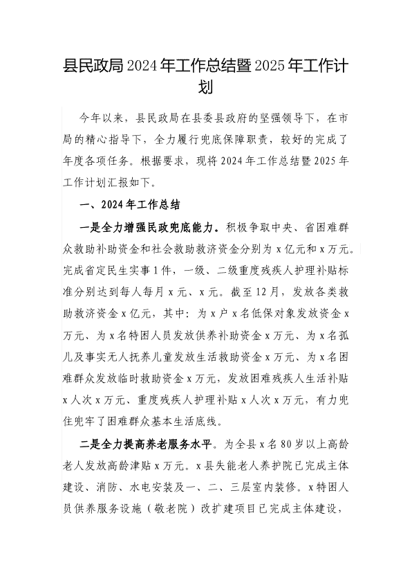 县民政局2024年工作总结暨2025年工作计划 第 1 页