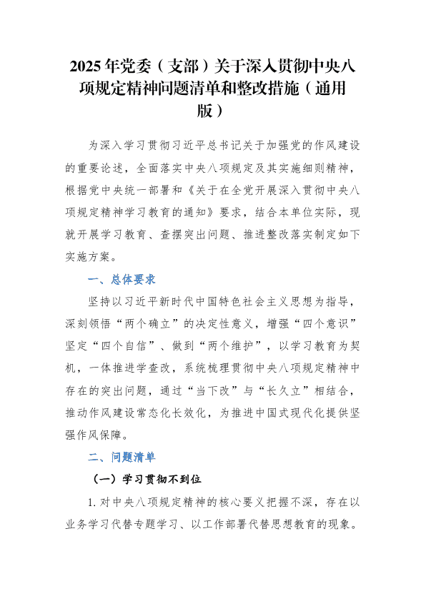 2025年D委（支部）深入贯彻中Y8X规定精神问题清单和整改措施（通用版） 第 1 页
