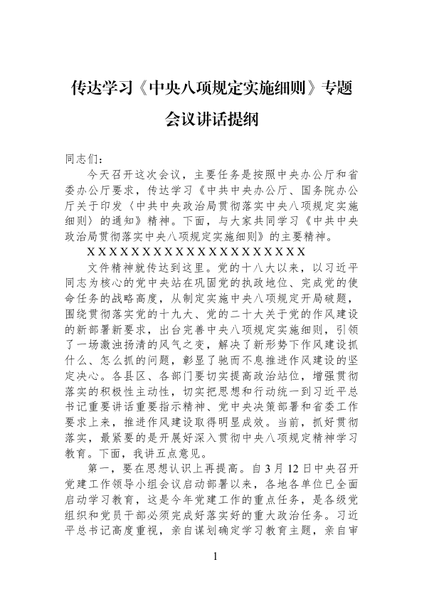 传达学习《中Y8X规定实施细则》专题会议讲话提纲 第 1 页