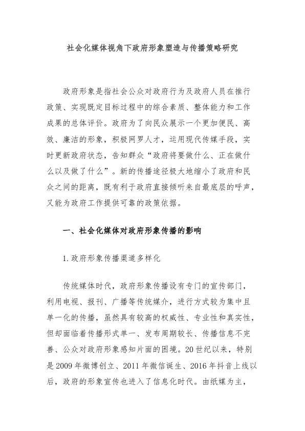 社会化媒体视角下政F形象塑造与传播策略研究 第 1 页