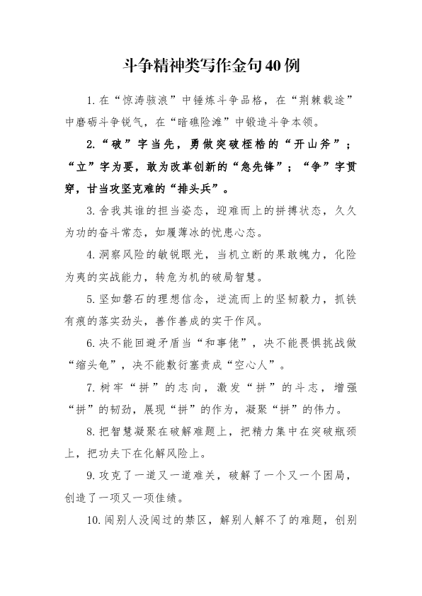 斗争精神类写作金句40例 第 1 页