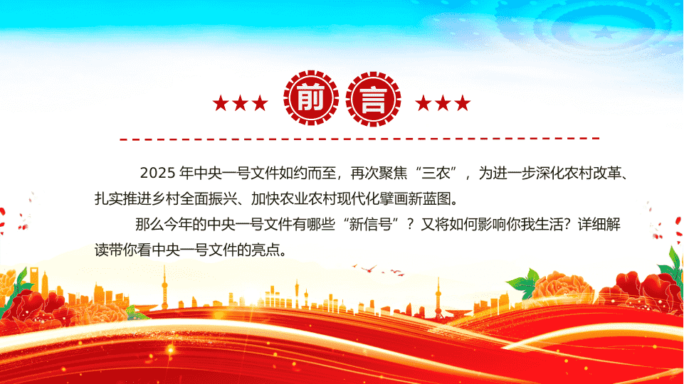 2025中Y一号文件释放了哪些新信号PPTD课课件（20250227） 第 2 页