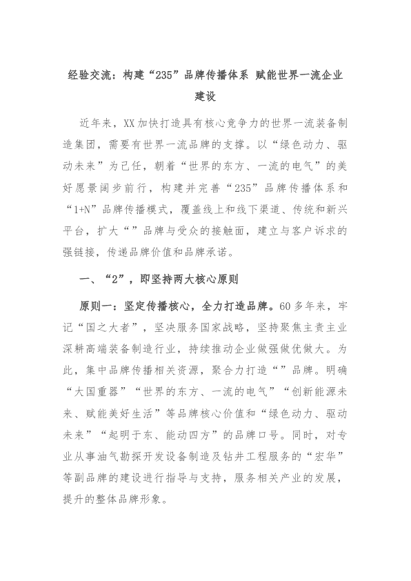 经验交流：构建“235”品牌传播体系 赋能世界一流企业建设 第 1 页