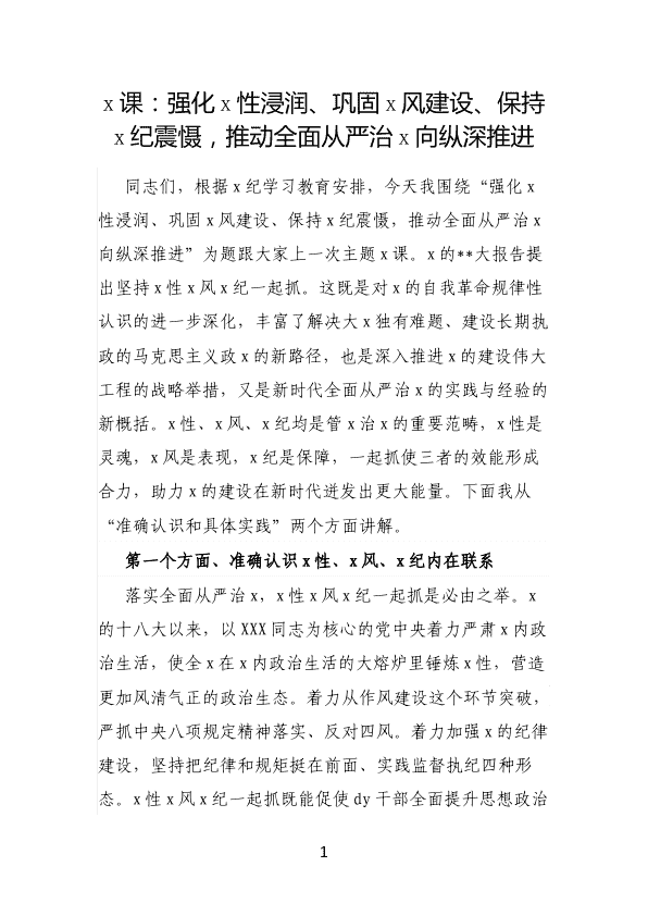 D课：强化D性浸润、巩固D风建设、保持D纪震慑，推动全面从严治D向纵深推进 第 1 页