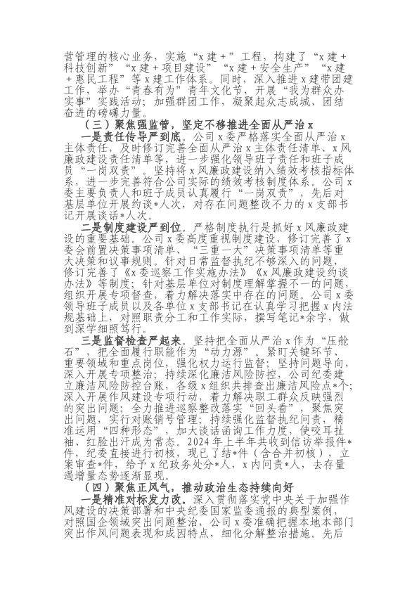 国有企业2024年D风廉政建设工作总结 第 2 页