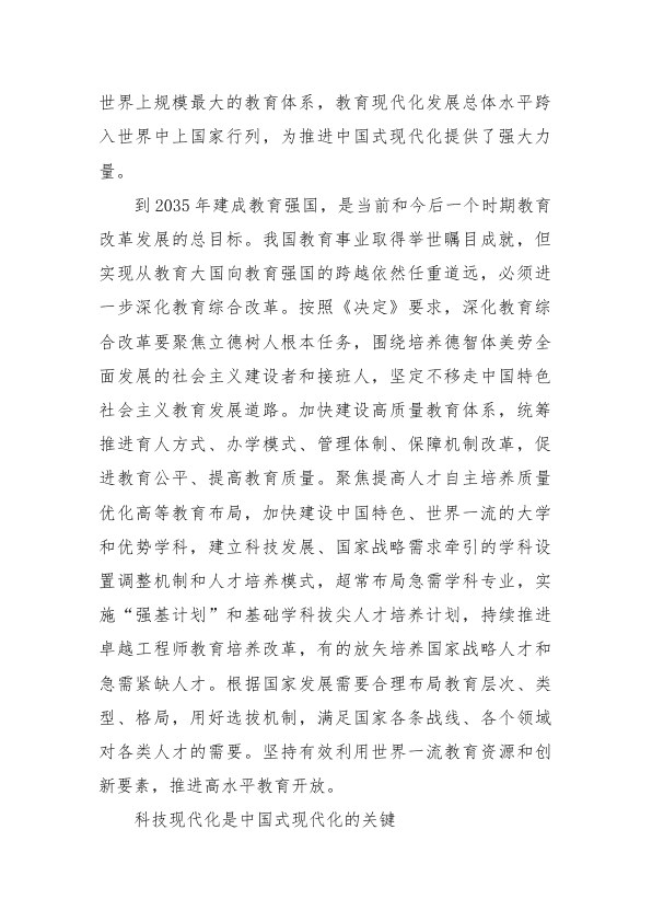 D课讲稿：中国式现代化的基础性战略性支撑 第 2 页