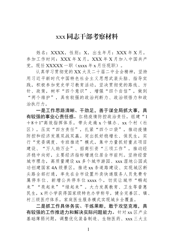 xxx同志干部考察材料 第 1 页