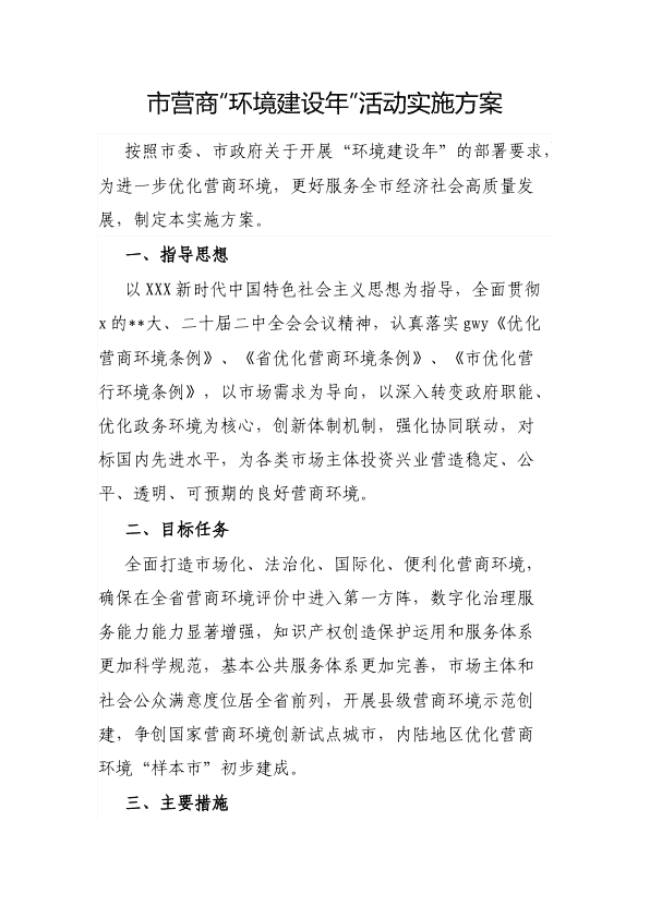 市营商“环境建设年”活动实施方案 第 1 页