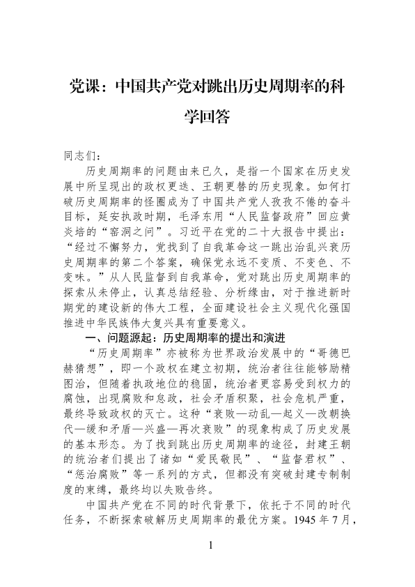 D课：中国gcd对跳出历史周期率的科学回答 第 1 页