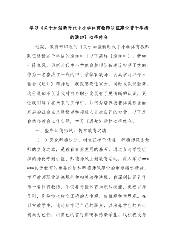 学习《加强新时代中小学体育教师队伍建设若干举措的通知》心得体会 第 1 页