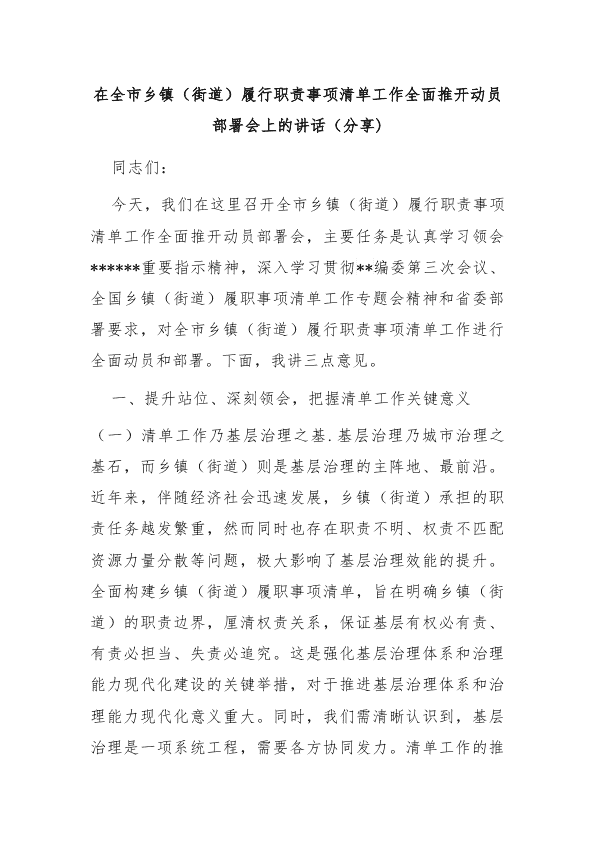 在全市乡镇（街道）履行职责事项清单工作全面推开动员部署会上的讲话 第 1 页