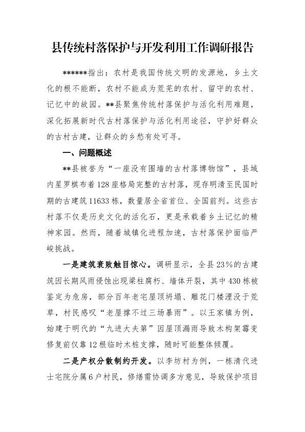 县传统村落保护与开发利用工作调研报告 第 1 页