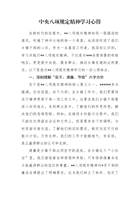 中Y8X规定精神学习心得 第 1 页