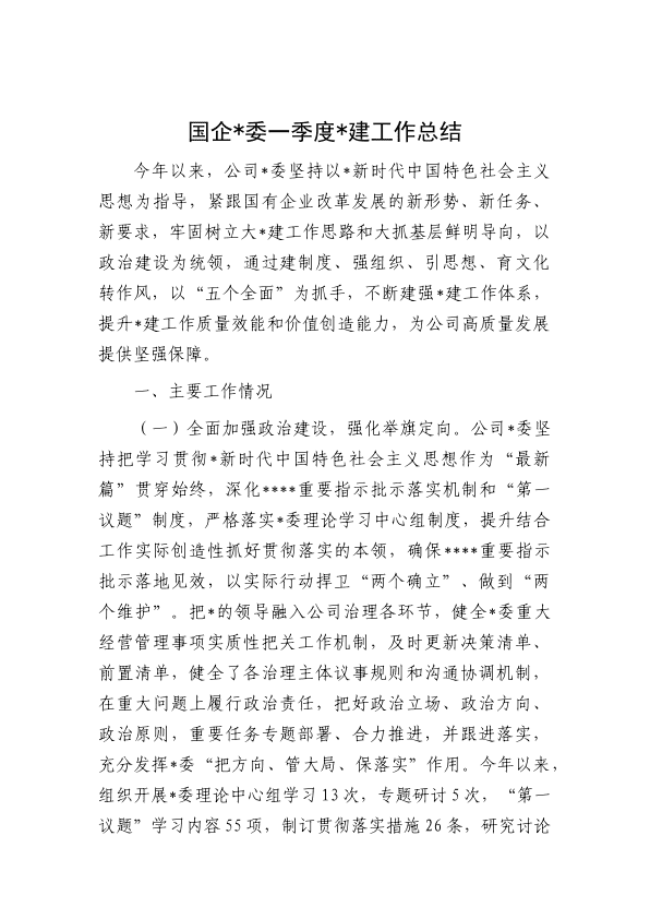 国企公司一季度D建工作总结 第 1 页