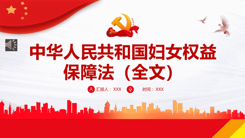 ZG妇女权益保障法 第 1 页